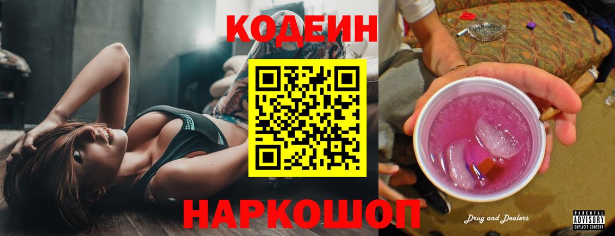 Codein напиток Lean (лин) Гусиноозёрск